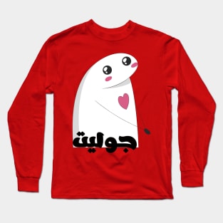 Juliet in arabic Long Sleeve T-Shirt